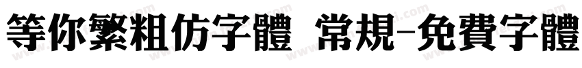等你繁粗仿字体 常规字体转换